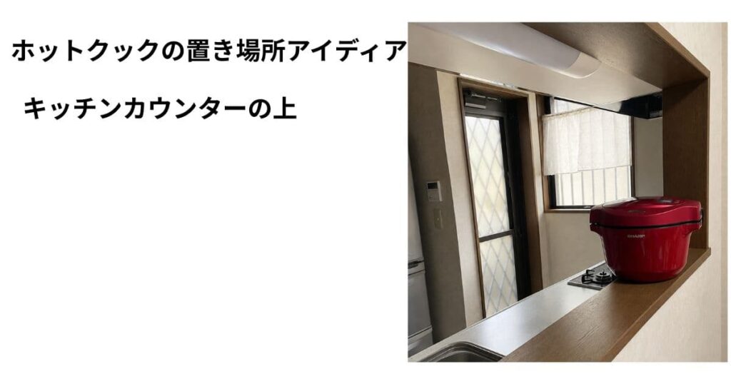 ホットクック置き場所アイディア キッチンカウンターの上に置いた写真