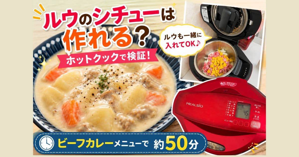 ホットクックで作るルウのシチュー