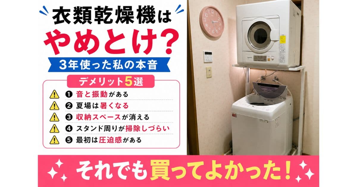 衣類乾燥機を3年間毎日使った筆者のデメリット5選