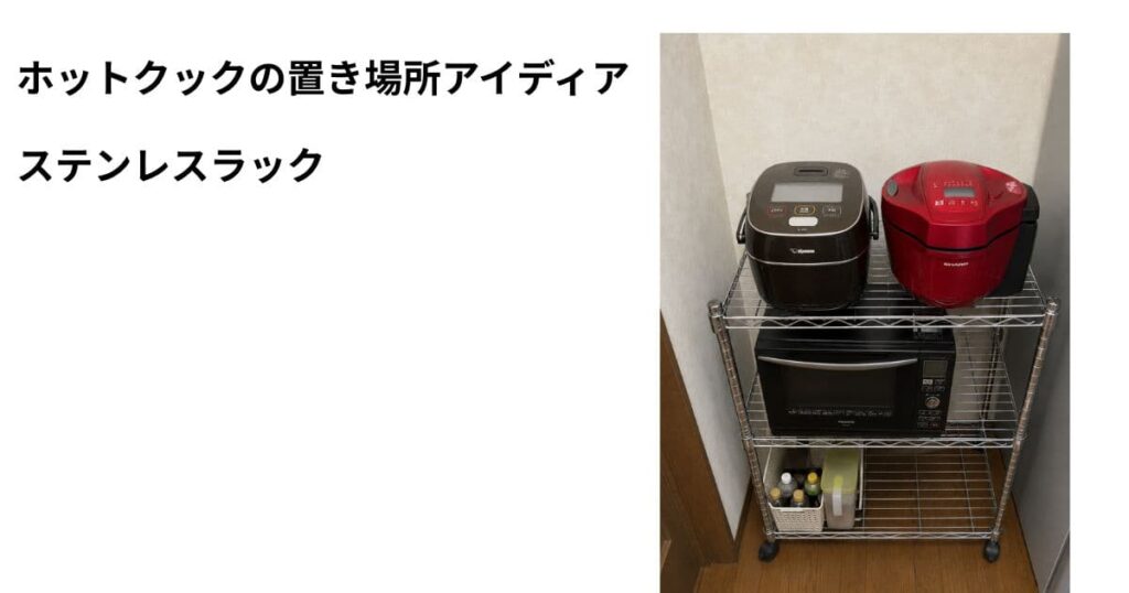 ホットクック 置き場所 ステンレスラックの上においた写真