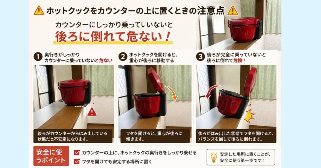 ホットクックをカウンターの上に置くときの注意点を詳しく説明した図解
