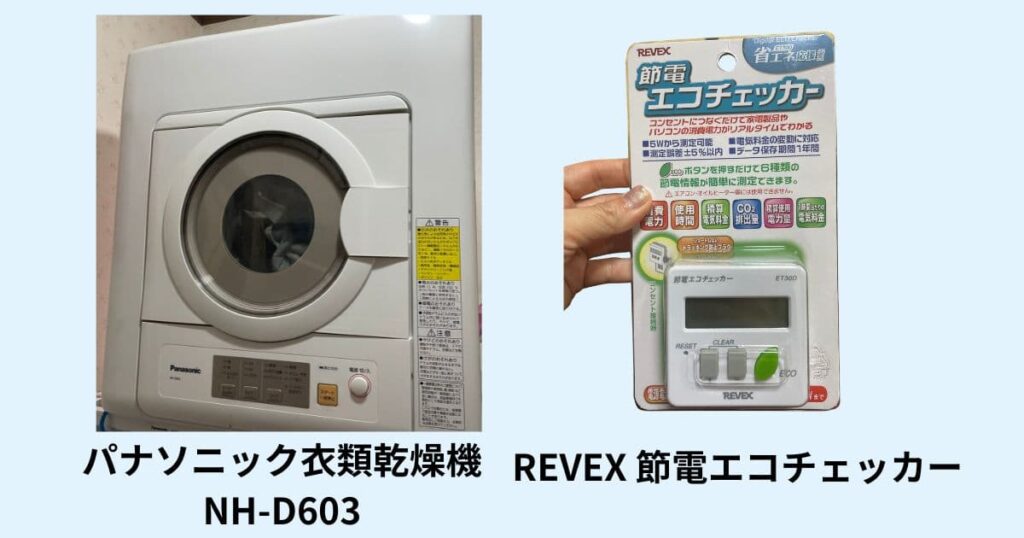 使用した機器の説明
NH-D603とワットチェッカー