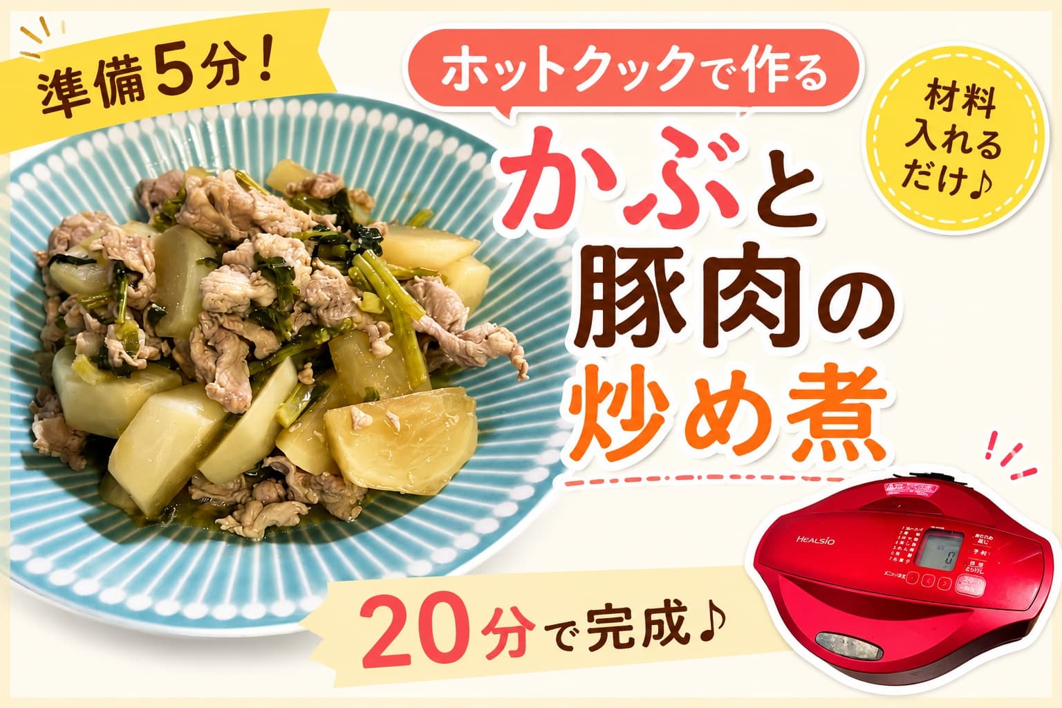 ホットクックで作るかぶと豚肉の炒め煮
