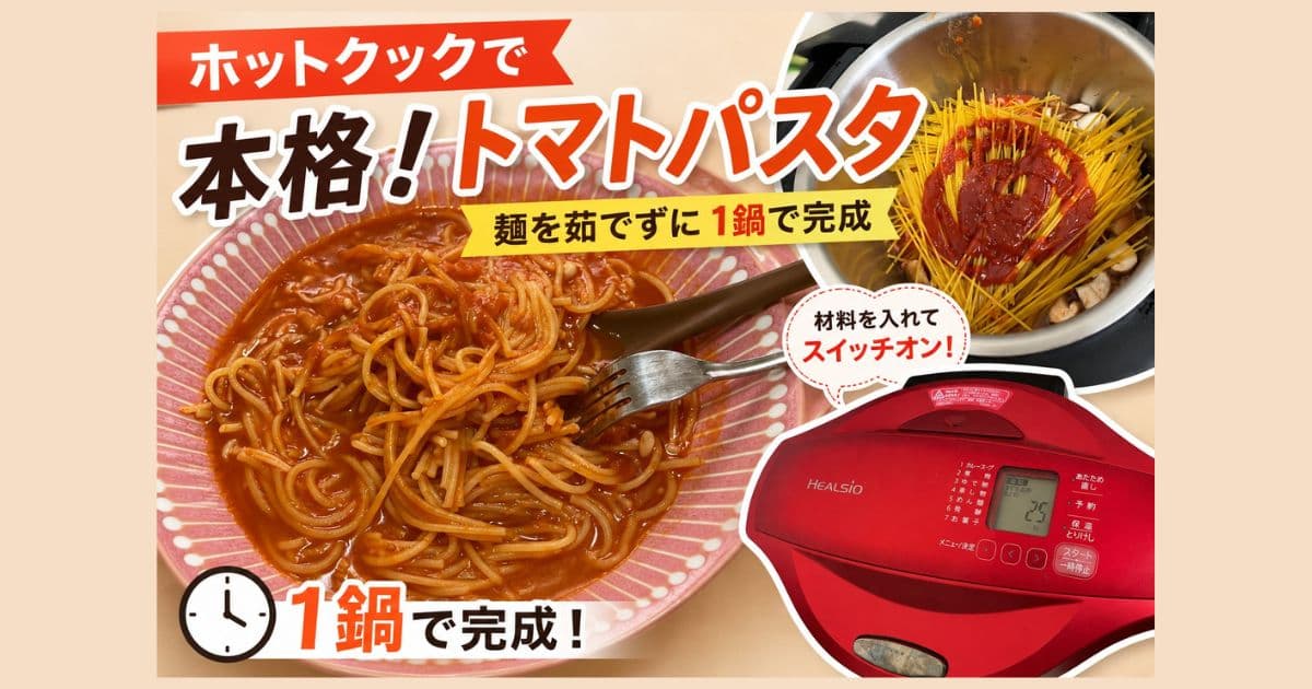 ホットクックで本格トマトパスタ