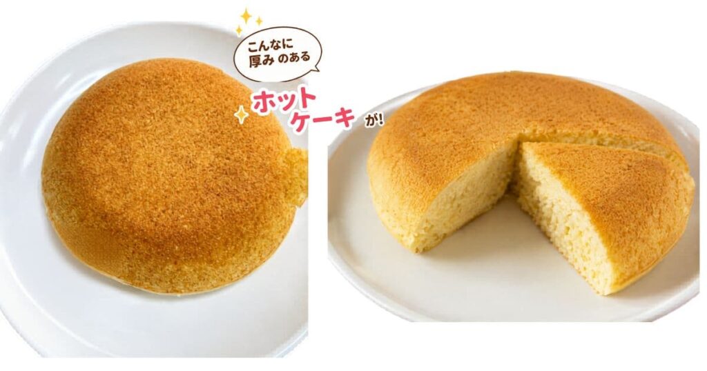 ホットクックで作ったホットケーキが厚みがすごくあるのが分かる写真