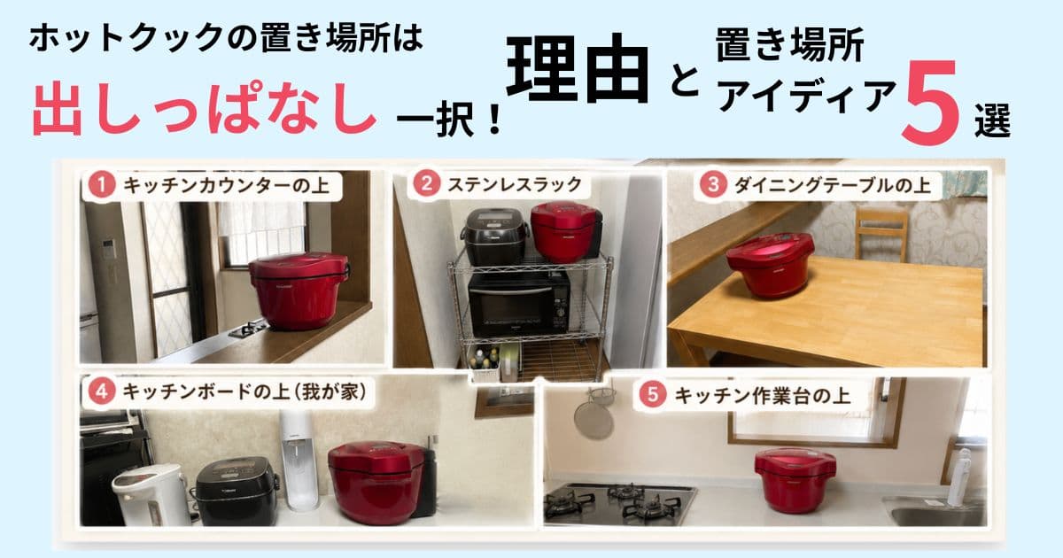 ホットクック置き場所アイディア5選