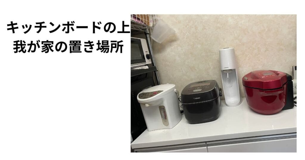 ホットクック置き場所アイディア 我が家の写真