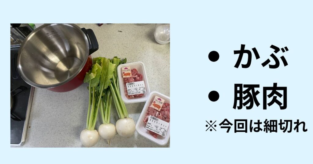 ホットクックで作るカブの炒め煮
材料写真
