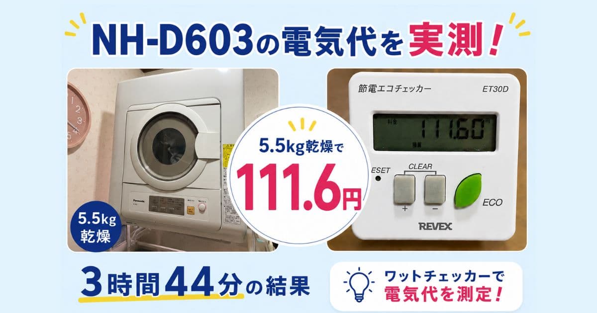 パナソニック衣類乾燥機NH-D603の電気代を実測！コインランドリーより