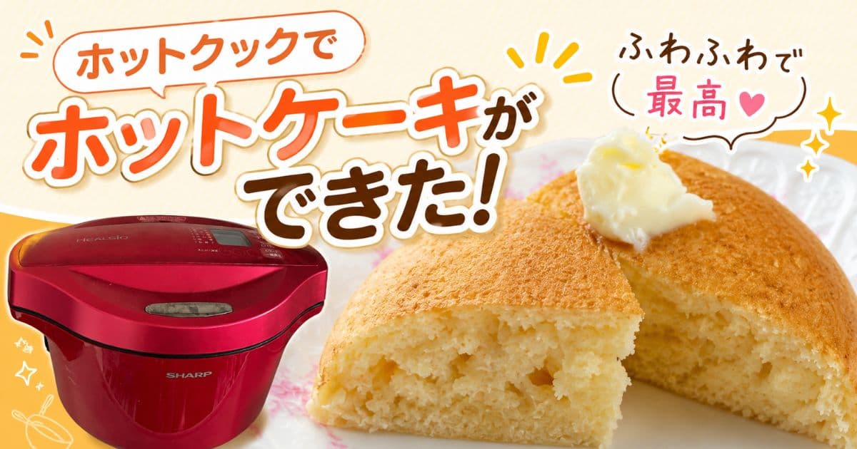 ホットクックでホットケーキができた！