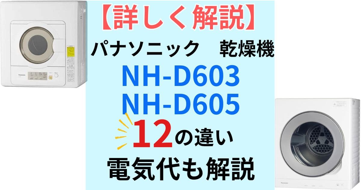 詳しく解説】パナソニック衣類乾燥機 NH-D603とNH-D605 10個の違い