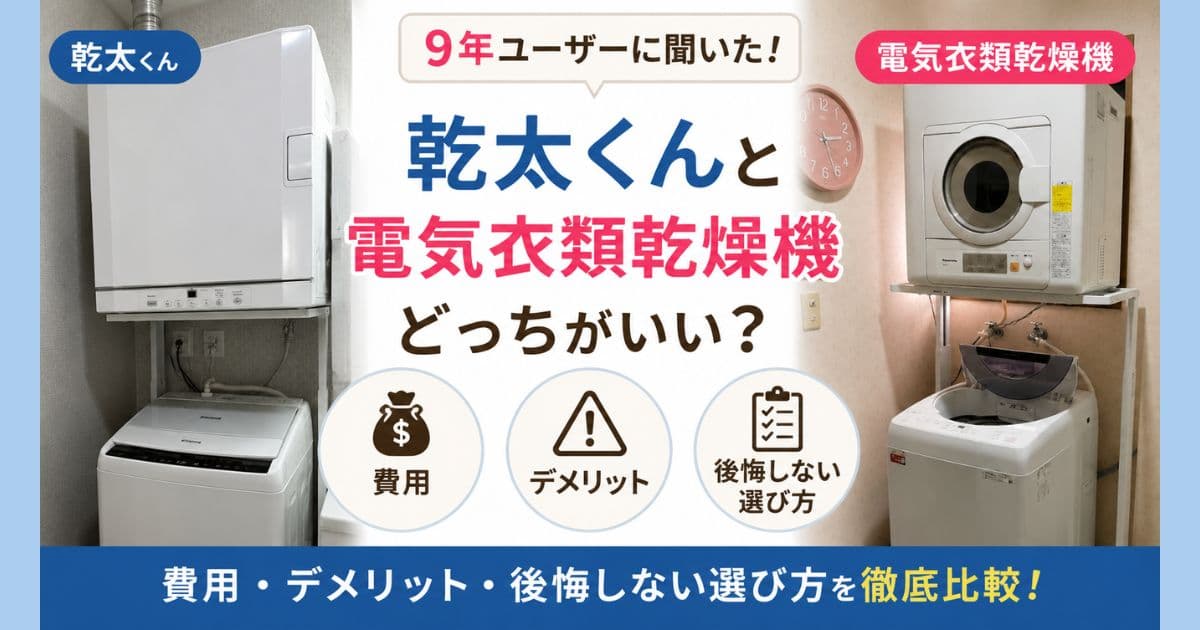幹太くんと電気衣類乾燥機比較