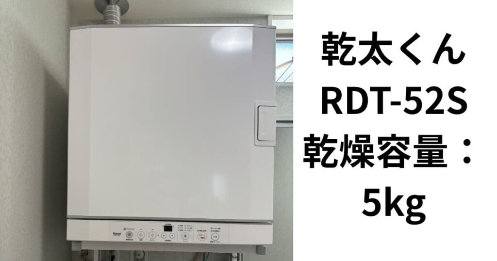 乾太くんRDT-52S 使用歴9年の写真