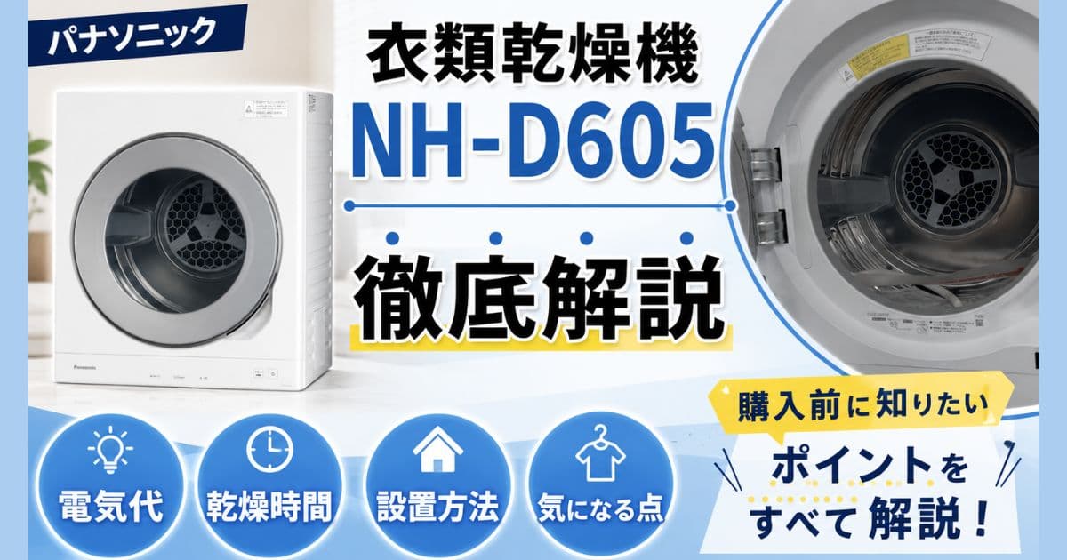 パナソニック衣類乾燥機NH-D605を徹底解説｜電気代・乾燥時間・設置