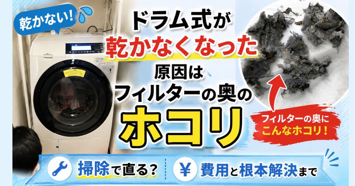ドラム式が乾かない原因と対処法：5年間愛用してた実録