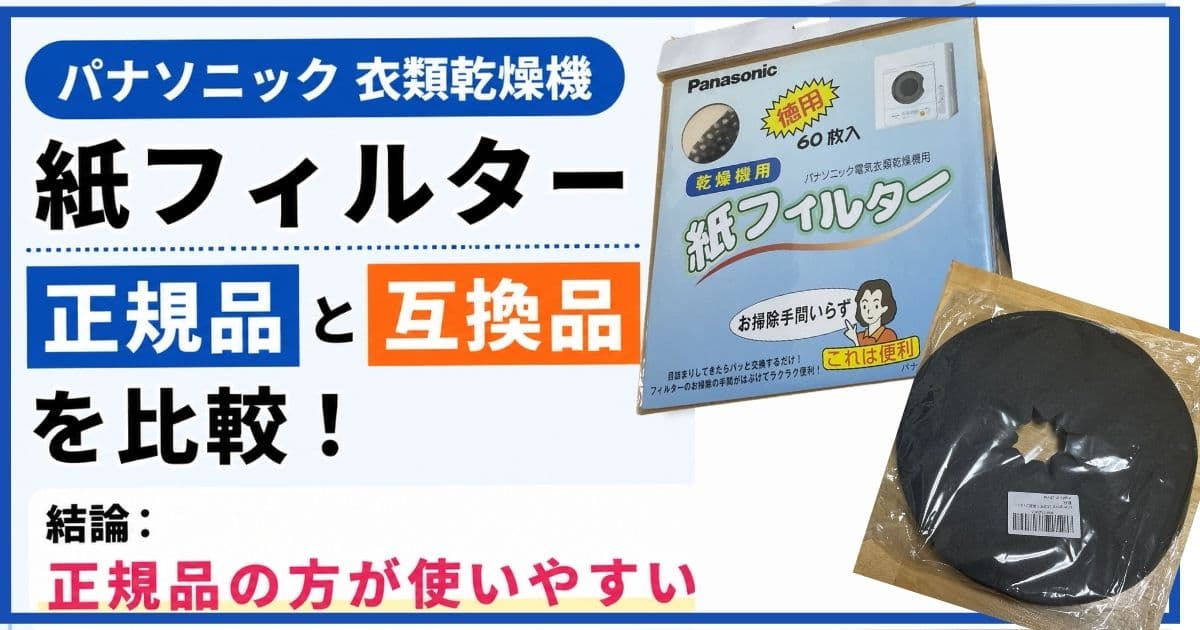 パナソニック紙フィルタ　正規品と互換品どっちがいい？結論：正規品の方が使いやすい