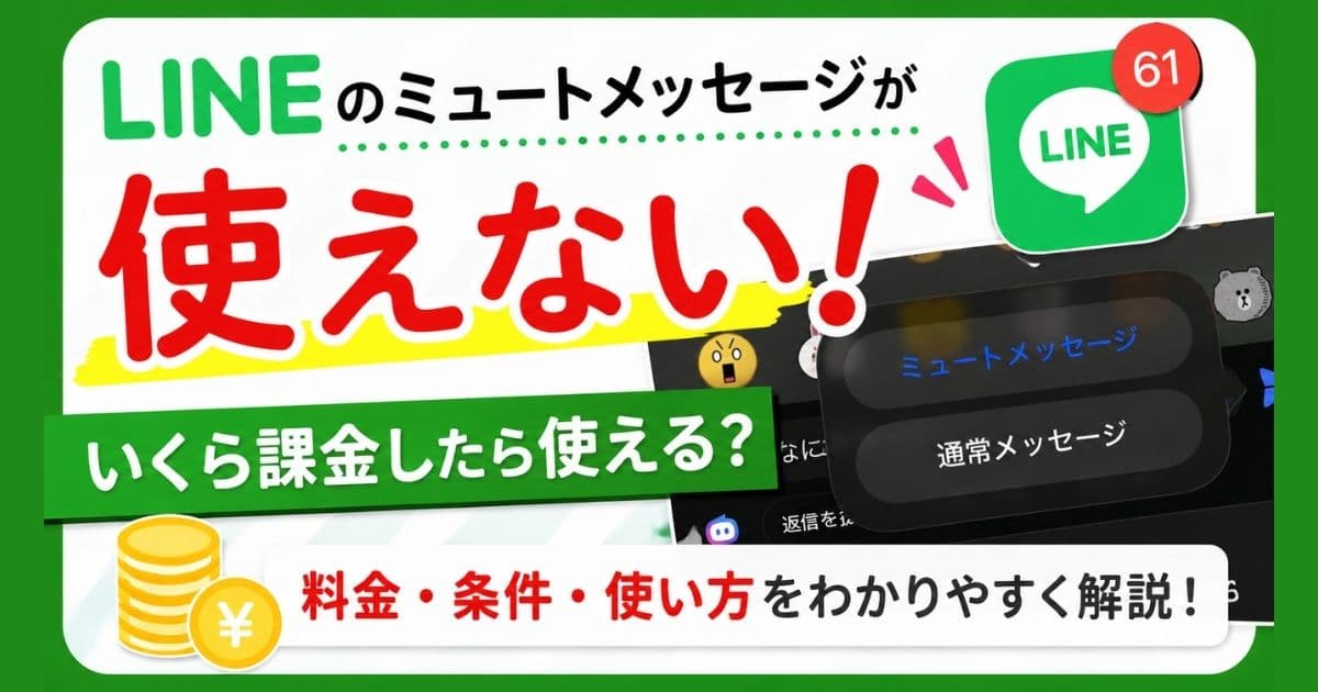 ミュートメッセージが使えない！いくら課金したらいい？料金を解説