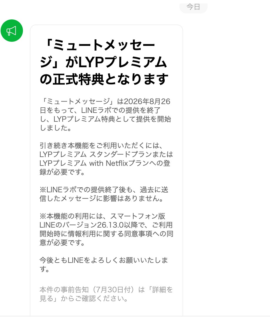 LINEアプリ内のお知らせ「ミュートメッセージがLYPプレミアムの正式特典となります」