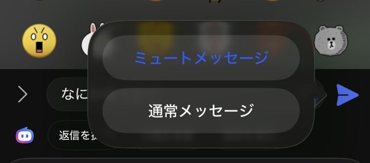 LINEの送信ボタンを長押しして「ミュートメッセージ」を選ぶ画面