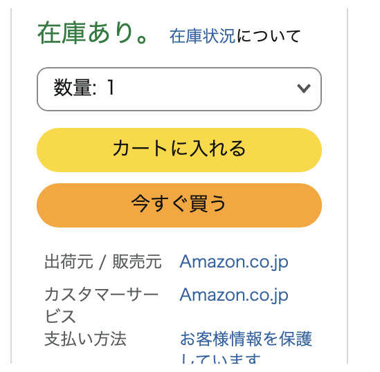 Amazonの商品ページで出荷元・販売元がAmazon.co.jpと表示されている画面