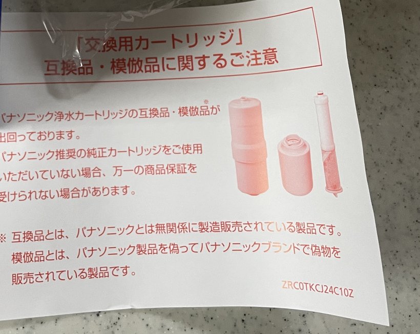同梱されていた「交換用カートリッジ」互換品・模倣品に関するご注意のチラシ