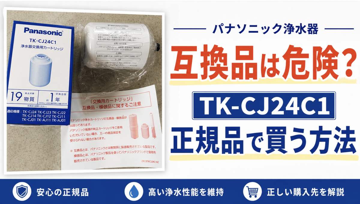 パナソニック浄水器カートリッジTK-CJ24C1の互換品は危険？正規品で買う方法