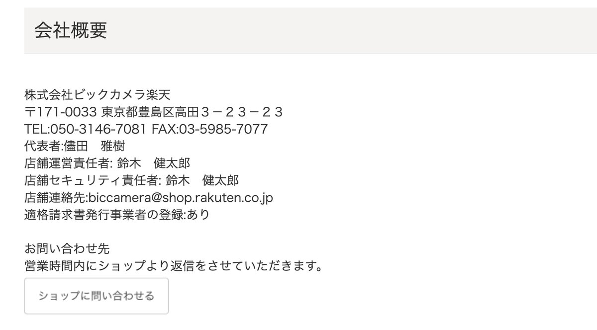 楽天ビックの会社概要 株式会社ビックカメラ楽天 東京都豊島区高田3-23-23