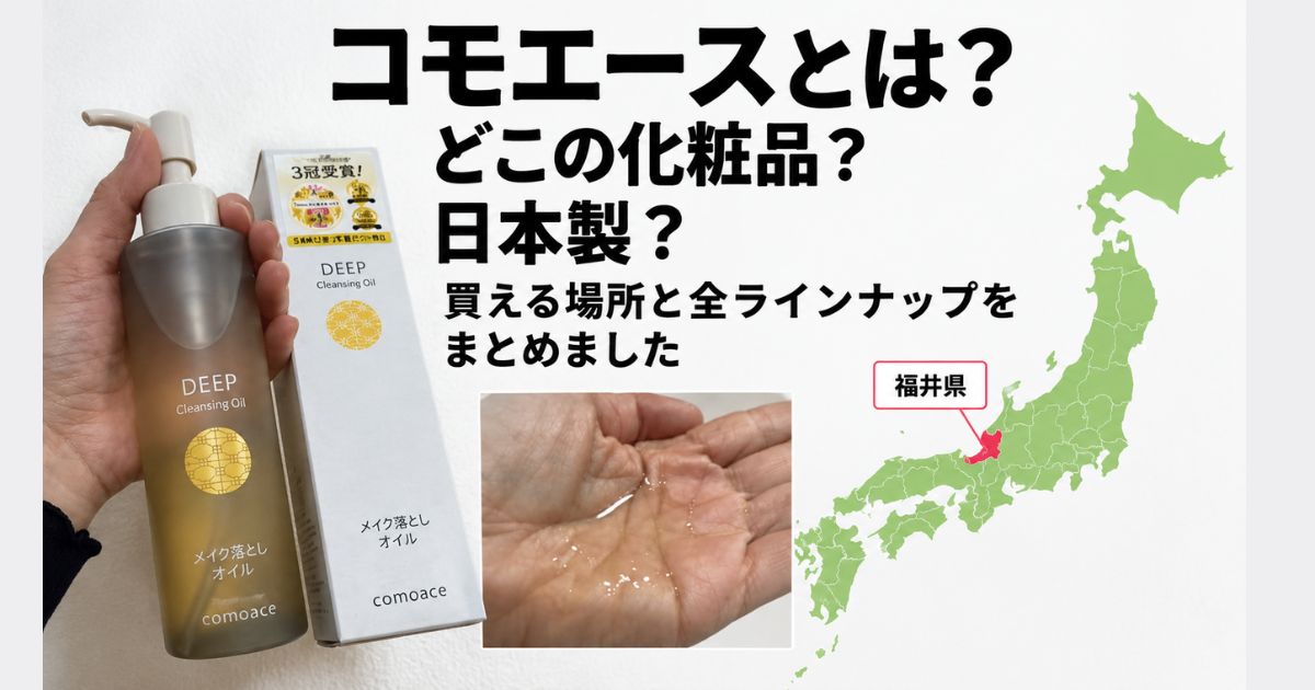 comoaceはどこの会社？日本製に詳しく答えます