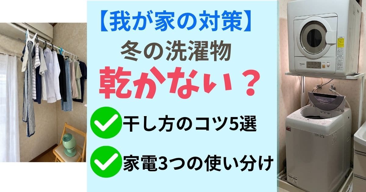 冬の洗濯物が乾く対策、干し方・家電3つの使い分け