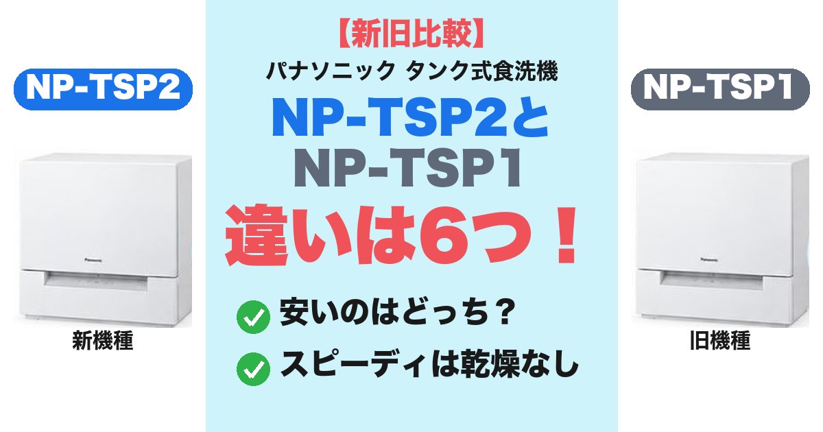 パナソニック食洗機 NP-TSP2とNP-TSP1の違いは6つ